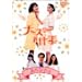 �i�[�X�̂��d���X�y�V���� [DVD]