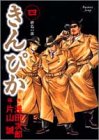 きんぴか 4 (ヤングジャンプコミックス)