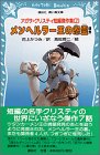 アガサ=クリスティ短編傑作集〈2〉メンヘルラー王の怨霊ほか (講談社青い鳥文庫)