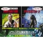 AVP公開記念パック プレデター/プレデター2