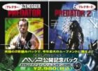 AVP公開記念パック プレデター/プレデター2