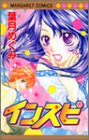 インスピ (マーガレットコミックス)の画像