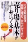 「売り場の基本」がしっかり身につく本―できる販売員は顧客心理のつかみ方がうまい