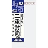 オキナ 透けない二重封筒　長３　１２０×２３５　郵便枠付　１０枚入 Ｊ６３１