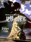 見知らぬ乗客 特別版