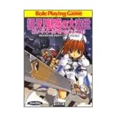 狙え!魅惑の大出世―新ソード・ワールドRPGリプレイ集〈4〉 (富士見ドラゴンブック)