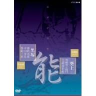 能楽名演集 能「黒塚」 金春流 櫻間道雄、本田秀男、豊嶋十郎/脳「葵上(あおいのうえ)」 金剛流 豊嶋弥左衛門、江崎金治郎