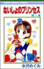 ないしょのプリンセス 1 (りぼんマスコットコミックス)