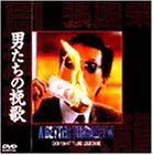 男たちの挽歌 [DVD]
