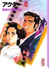 アクター (4) (講談社漫画文庫)