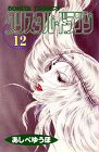 クリスタル☆ドラゴン (12) (ボニータコミックス)