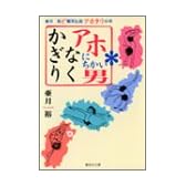 かぎりなくアホにちかい男 亜月裕ど爆笑伝説 アホタリの章 (亜月裕ど爆笑伝説) (集英社文庫―コミック版)