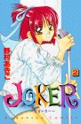JOKER 2 (講談社コミックスなかよし)