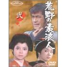 荒野の素浪人 弐
