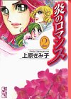 炎のロマンス (2) (講談社漫画文庫)