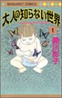 大人の知らない世界 1 (マーガレットコミックス)
