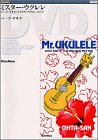 ミスター・ウクレレ [DVD]