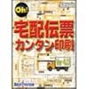 Oh! 宅配伝票カンタン印刷 Ver4.0