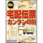 『Oh! 宅配伝票カンタン印刷 Ver4.0』の写真
