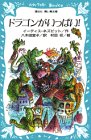 Cover image : ドラゴンがいっぱい！ (講談社 青い鳥文庫)