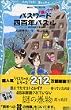 パスワード四百年パズル 謎ブック2 (講談社青い鳥文庫)