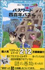 Cover image : パスワード四百年パズル 謎ブック2 (講談社青い鳥文庫)