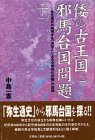 倭の古王国と邪馬台国問題〈下〉弥生通史が解明する「渡来人による文明開化史観」の虚構-