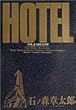 ホテル (Vol.3) (ビッグコミックス)