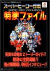 スーパーヒーロー作戦 特捜ファイル (プレイステーション完璧攻略シリーズ)