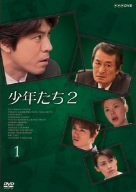 少年たち2 1 上川隆也 中本奈奈 木野花 浅見れいな 高岡蒼佑