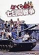 �u�ڂ���̎����Ԑ푈[KABD-123][DVD]�v
