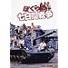 �ڂ���̎����Ԑ푈 [DVD]