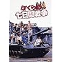 �ڂ���̎����Ԑ푈 [DVD]