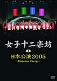 ���ҽ����˷ ���ܸ���2005 ~Romantic Energy~ [DVD]