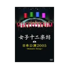 ���q�\��y�V ���{����2005 ~Romantic Energy~ [DVD]