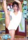 春川由菜 りぼん [DVD]