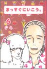 まっすぐにいこう。 6 (集英社文庫―コミック版)
