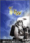 TVシリーズ・リバイバル「ザ・ガードマン-東京警備指令」空中アクション篇コレクション [DVD]