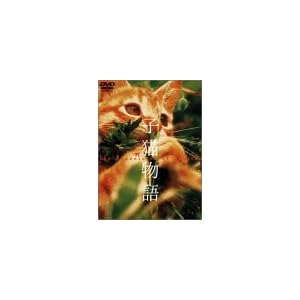 子猫物語 [DVD]
