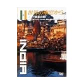 世界の車窓から~インド鉄道の旅~ [DVD]