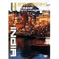 ���E�̎ԑ�����~�C���h�S���̗�~ [DVD]