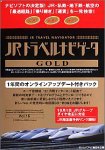 JRトラベルナビゲータ GOLD Vol.15