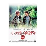 小さな恋のメロディ [DVD]