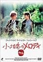 小さな恋のメロディ DVD