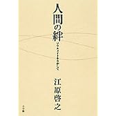 人間の絆―ソウルメイトをさがして