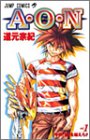 A・O・N 1 (ジャンプコミックス) A・O・N 1 (ジャンプコミックス)