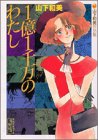 1億1千万のわたし (講談社漫画文庫―山下和美作品集)
