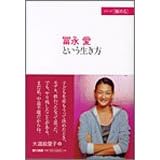 冨永愛という生き方