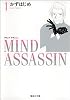 MIND ASSASSIN 1 (集英社文庫―コミック版)