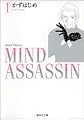 MIND ASSASSIN 1 (集英社文庫―コミック版)